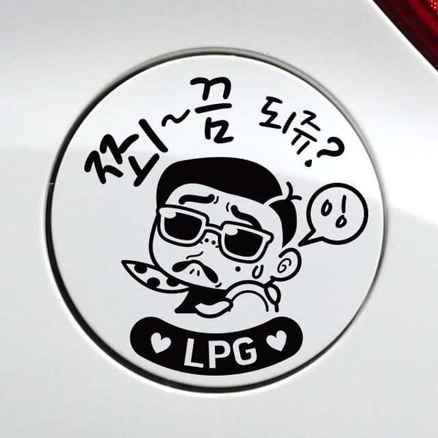 쬐끔되쥬쌈둥이 LPG 자동차 주유구스티커-블랙