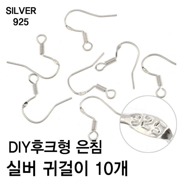 비크하우스 후크형 실버 은92.5% Silver 은침 귀걸이 10개 귀걸이만들기 Diy귀걸이부자재