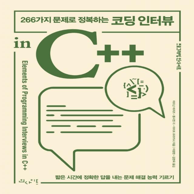 266가지 문제로 정복하는 코딩 인터뷰 in C++, 인사이트