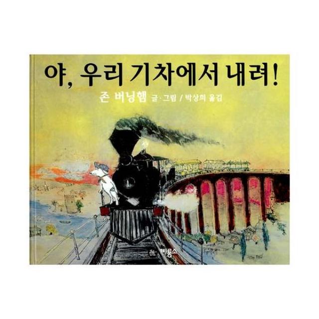 야 우리 기차에서 내려!, 비룡소