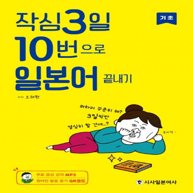 작심3일 10번으로 일본어 끝내기: 기초 시사일본어사