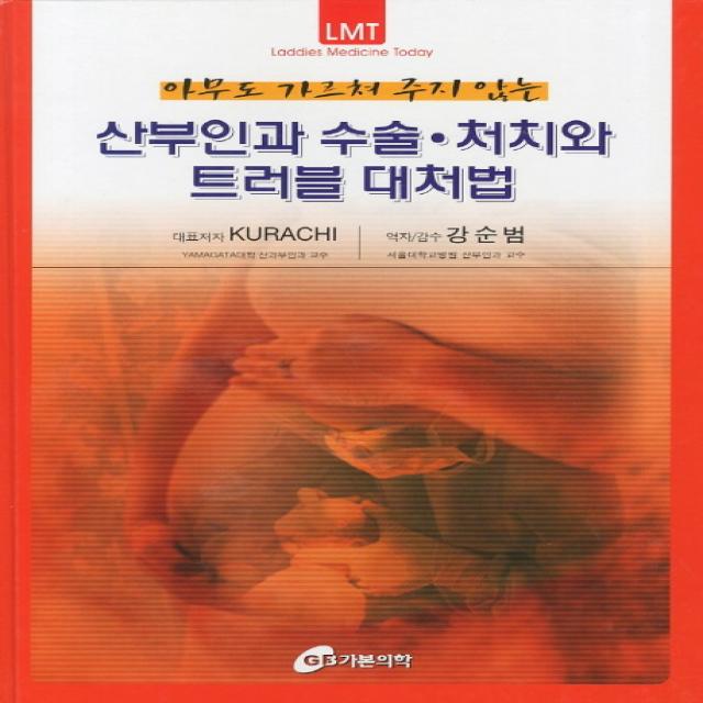 아무도 가르쳐 주지 않는 산부인과 수술 처치와 트러블 대처법, 가본의학