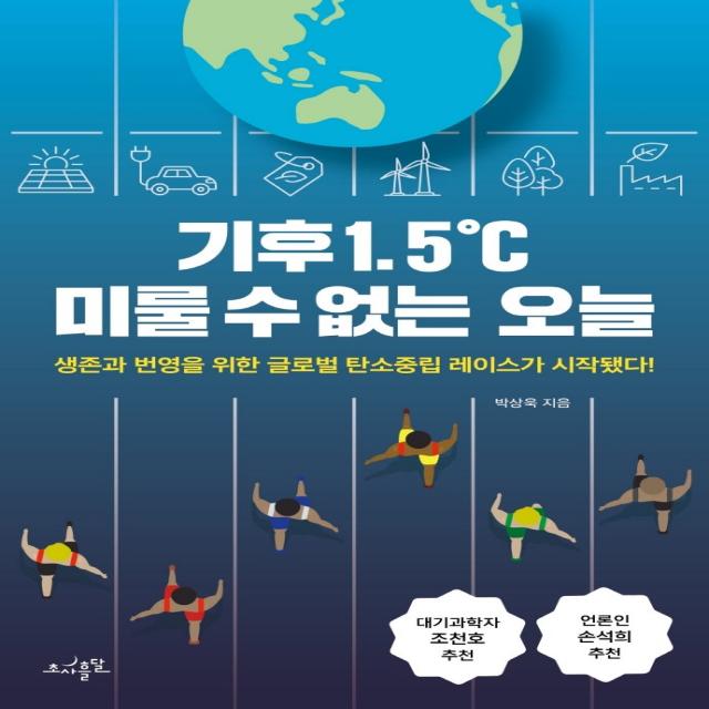 기후 1.5℃ 미룰 수 없는 오늘:생존과 번영을 위한 글로벌 탄소중립 레이스가 시작됐다!, 초사흘달, 박상욱