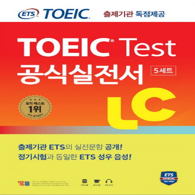 ETS TOEIC(토익) Test 공식실전서 LC:출제기관 독점 공개, YBM