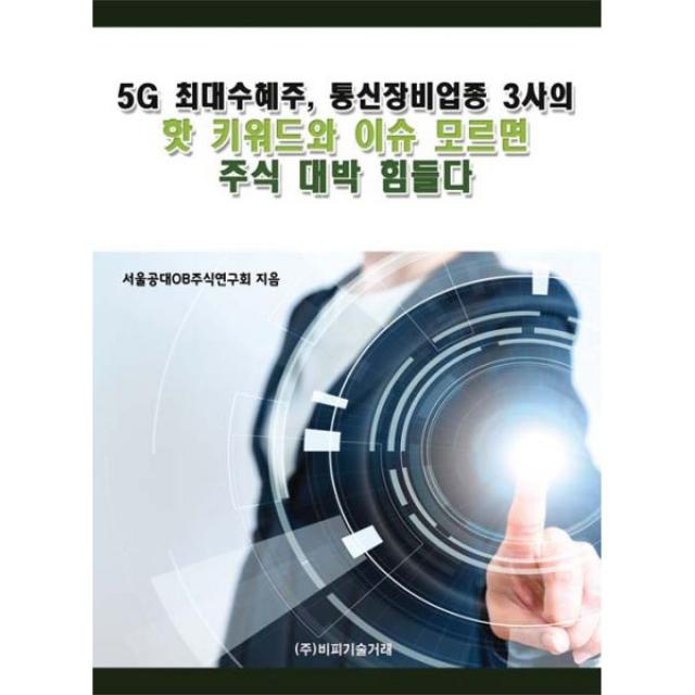 5G 최대수혜주, 통신장비업종 3사의 핫 키워드와 이슈 모르면 주식 대박 힘들다, 비피기술거래