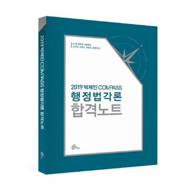 2019 박제인 Compass 행정법각론 합격노트