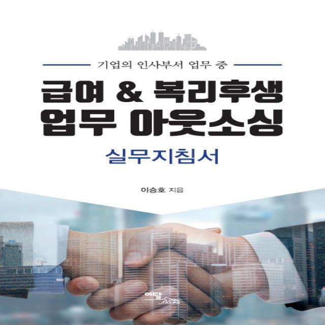 기업의 인사부서 업무 중 급여 & 복리후생 업무 아웃소싱 실무지침서, 이담북스