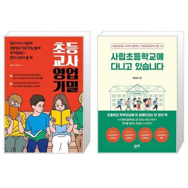 초등 교사 영업 기밀 + 사립초등학교에 다니고 있습니다 (마스크제공)