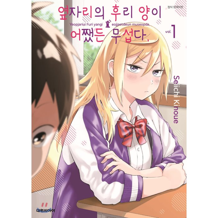 옆자리의 후리양이 어쨌든 무섭다. 1, 대원