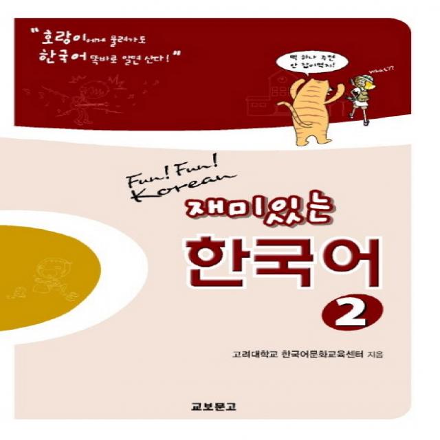 재미있는 한국어 2(Student Book+Audio 2CDs), 교보문고