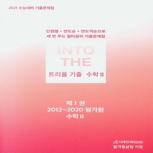 인투 더 트리플 기출 고등 수학2 기출문제집 세트(2020)(2021수능대비):단원별+연도순+연도역순으로 세 번 푸는 일타삼피 기출문제집, 시대인재북스