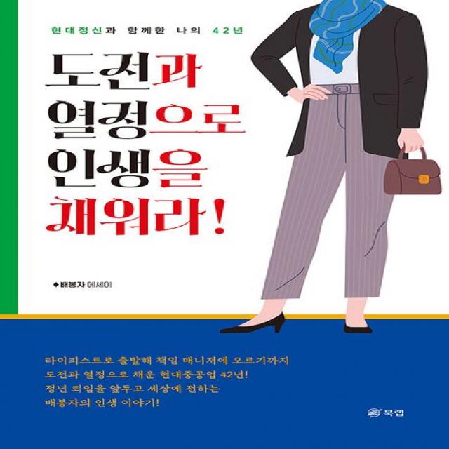 도전과 열정으로 인생을 채워라!:현대정신과 함께한 나의 42년, 배봉자, 북랩