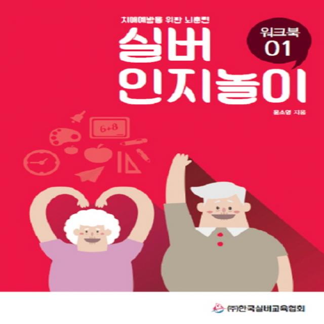 실버 인지놀이 워크북. 1:치매예방을 위한 뇌훈련, 한국실버교육협회