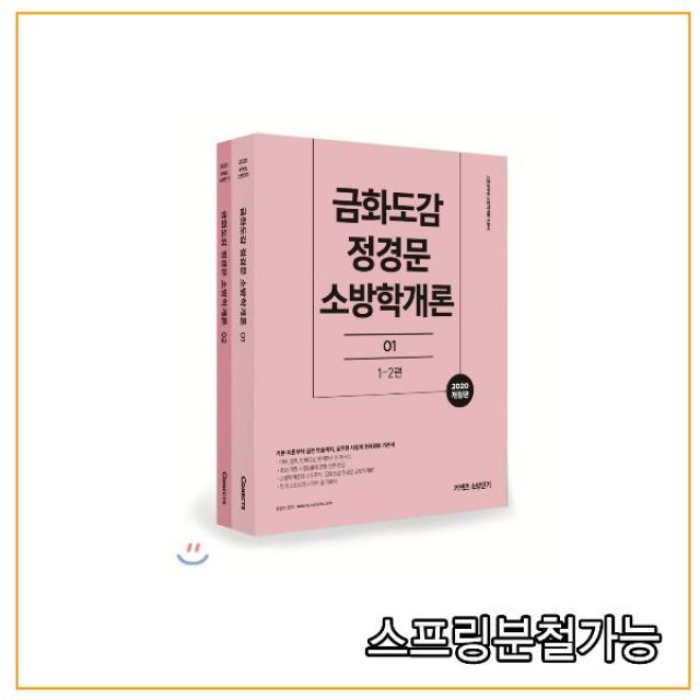 (에스티유니타스) 2020 금화도감 정경문 소방학개론 세트, 분철안함