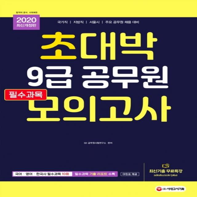 초대박 9급 공무원 필수과목 모의고사 2020 :국어.영어.한국사 필수과목 10회 시대고시기획