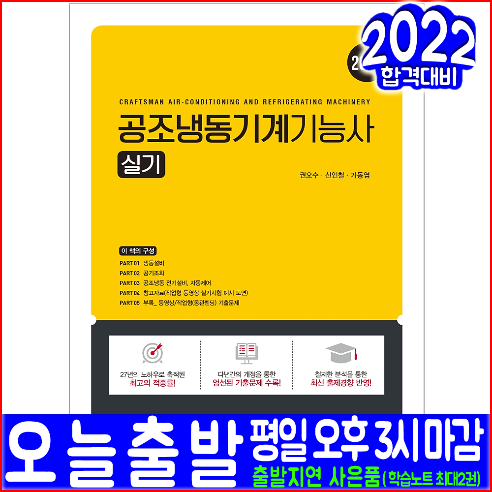 공조냉동기계기능사 실기(과년도 필답형 작업형 기출문제 해설수록)(2022 예문사 권오수 신인철 가동엽 자격증 시험대비 책 교재)