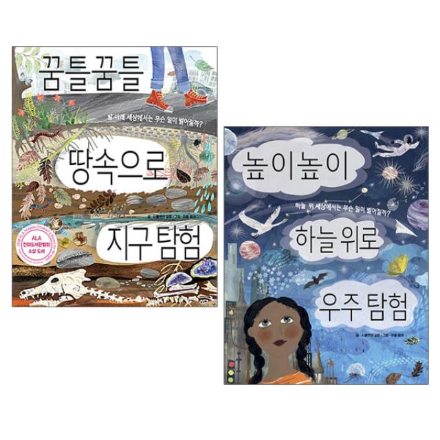 랜덤선물)꿈틀꿈틀 땅속으로 지구 탐험 + 하늘위 세상에서는 무슨일이 벌어질까 전2권 병풍그림책, 단품