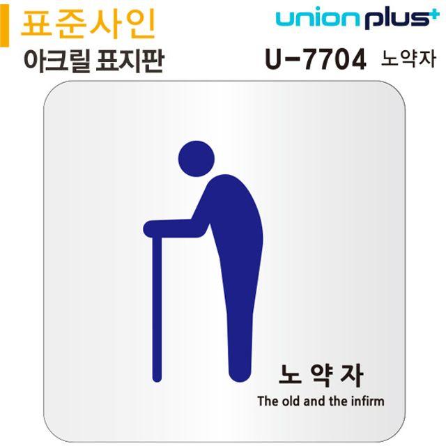 유니온 표지판 (아크릴) 노약자 (120x120) (U-7704), 엠에스인터내셔날 본상품선택, 엠에스인터내셔날 본상품선택