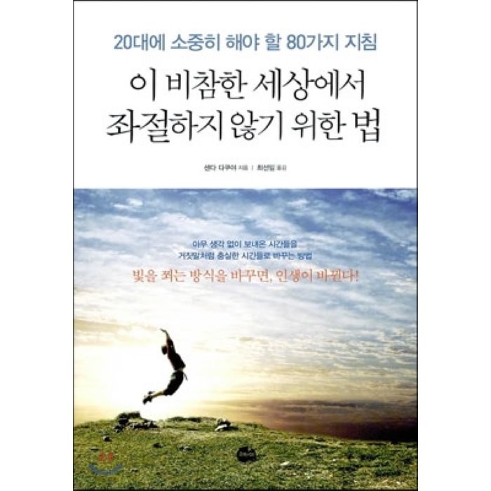 이 비참한 세상에서 좌절하지 않기 위한 법 : 20대에 소중히 해야 할 80가지, 스카이