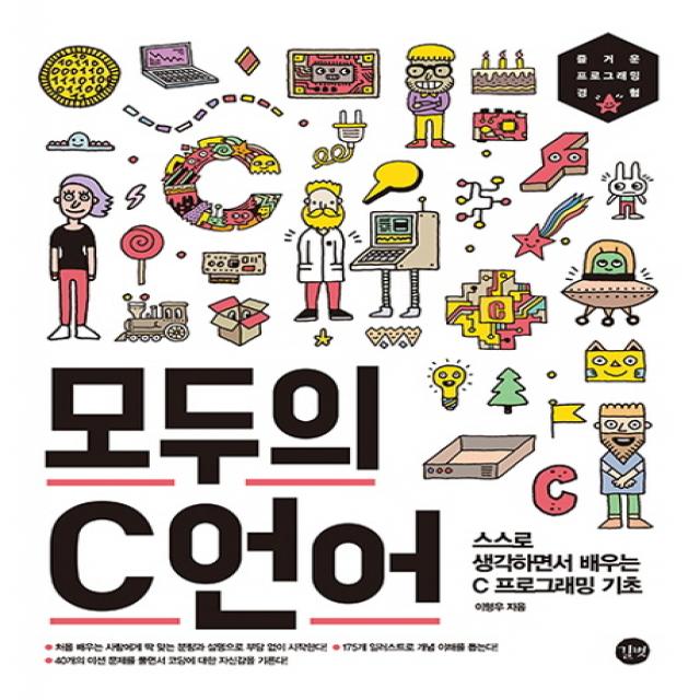 모두의 C언어:스스로 생각하면서 배우는 C프로그래밍 기초, 길벗