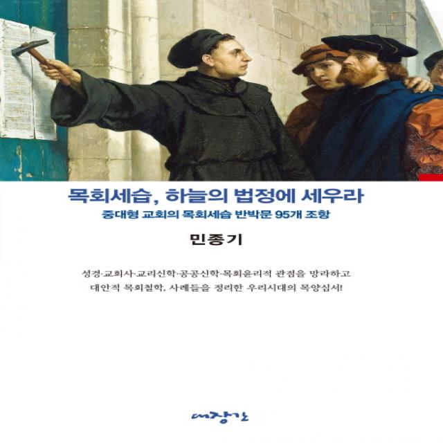 목회세습 하늘의 법정에 세우라:중대형 교회의 목회세습 반박문 95개 조항, 대장간