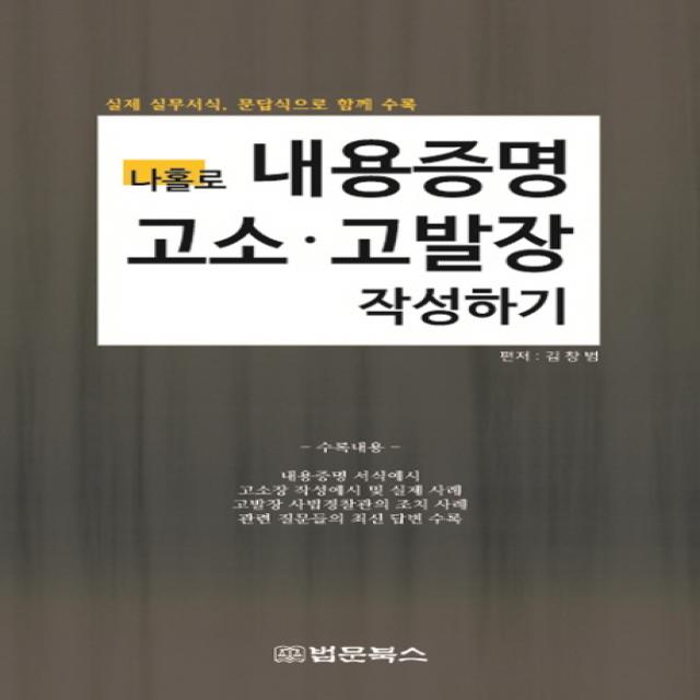 나홀로 내용증명 고소 고발장 작성하기:실제 실무서식 문답식으로 함께 수록, 법문북스