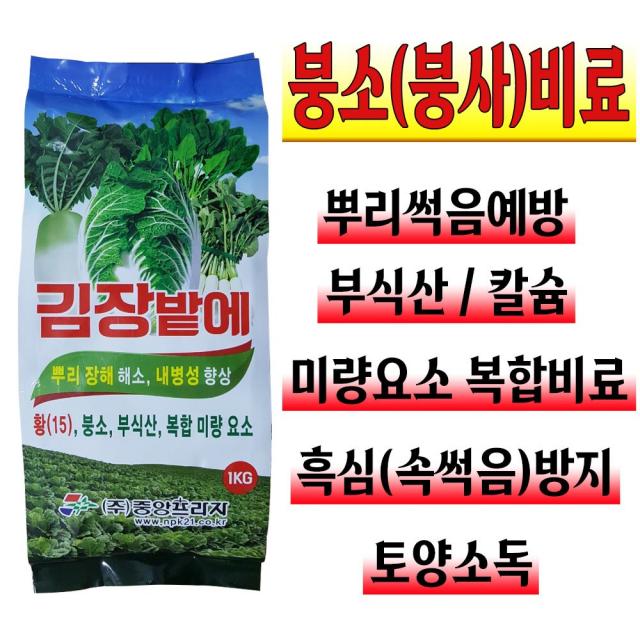 김장채소 전용비료 무 배추 밭 붕사 붕소 토양소독 기비 추비 가을배추 미량요소 복합비료 1kg