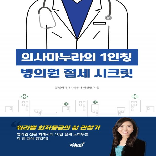 의사마누라의 1인칭 병의원 절세 시크릿, 하선영 저, 지식과감성