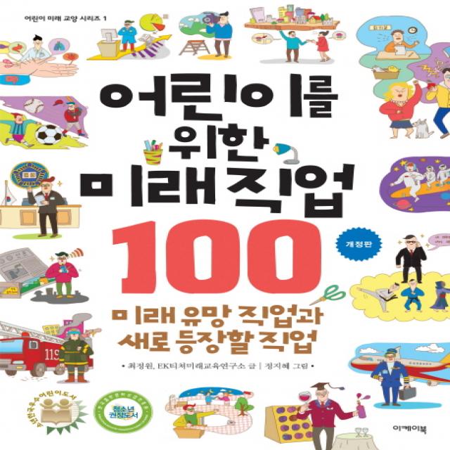 어린이를 위한 미래직업 100:미래 유망 직업과 새로 등장할 직업, 이케이북