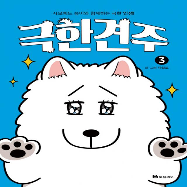 극한견주. 3:사모예드 솜이와 함께하는 극한 인생! 북폴리오