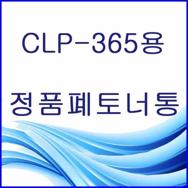 할인존R3ds23 CLP-365용 정품 폐토너통 삼성정품폐토너통 삼성폐토너통 삼성프린터폐토너통 프린터폐토너통 폐토너통 W406, 본상품 선택, 본상품 선택