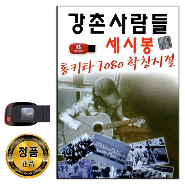 노래USB 강촌사람들 세시봉 통기타 7080 학창시절 100곡-기도 옛사랑 사랑의눈동자 내님의사랑은 등불 등