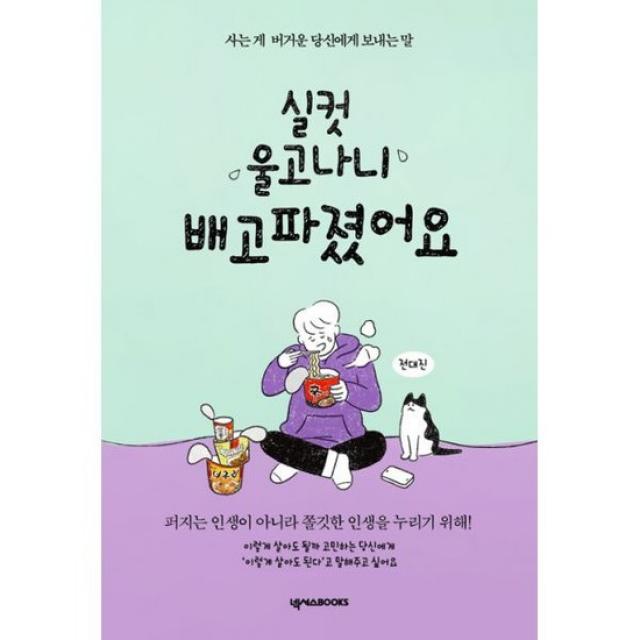 실컷 울고 나니 배고파졌어요 (든든 에디션) : 사는 게 버거운 당신에게 보내는 말, 도서