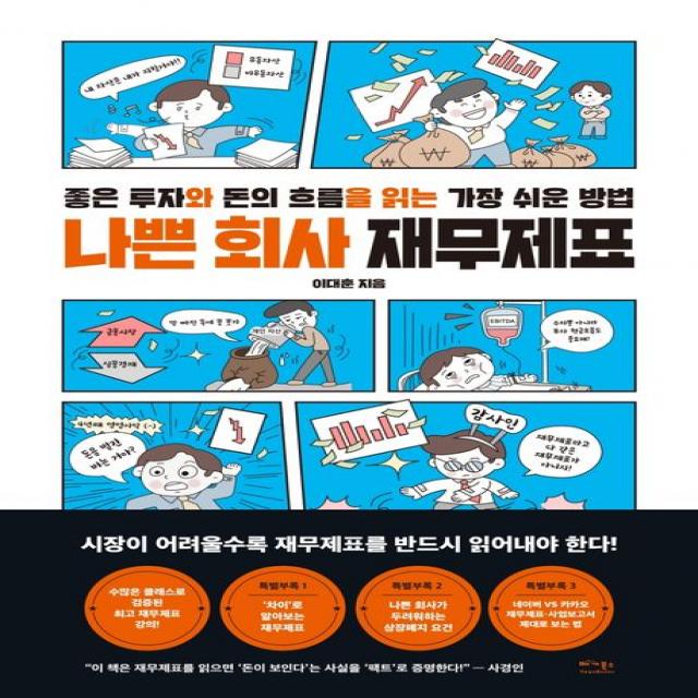 나쁜 회사 재무제표:좋은 투자와 돈의 흐름을 읽는 가장 쉬운 방법, 이대훈, 베가북스