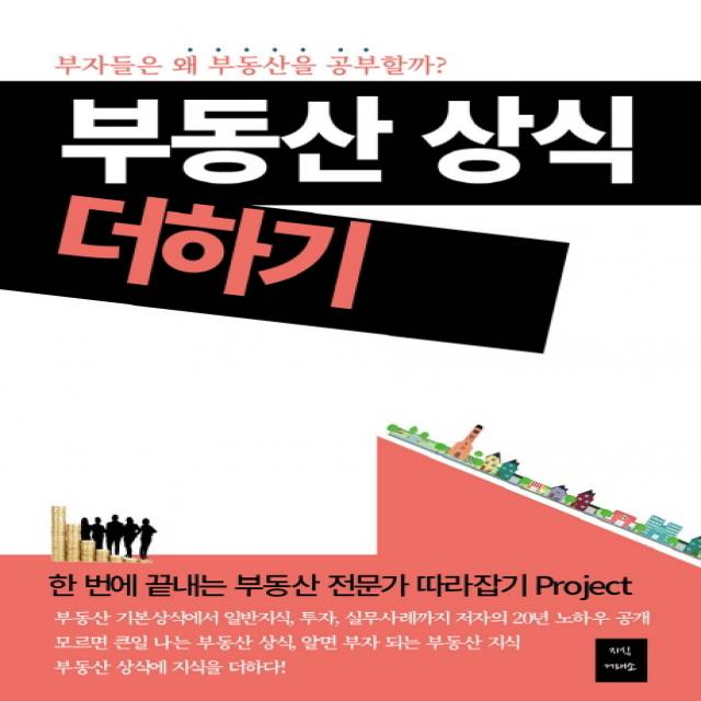 부동산 상식 더하기:부자들은 왜 부동산을 공부할까?, 지식거래소