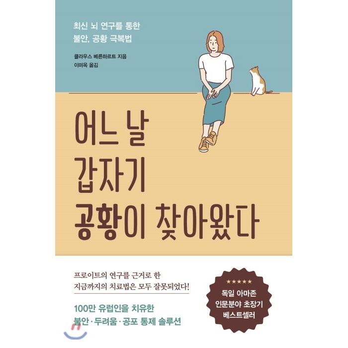 어느 날 갑자기 공황이 찾아왔다:최신 뇌 연구를 통한 불안 공황 극복법, 흐름출판