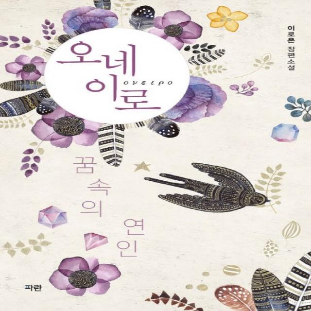 오네이로:꿈속의 연인 | 이로은 장편소설, 파란미디어