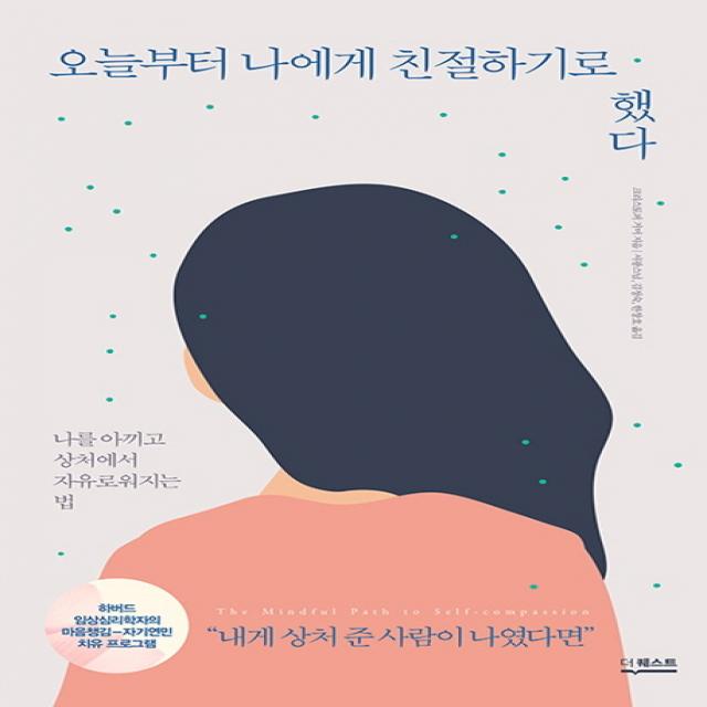 오늘부터 나에게 친절하기로 했다:나를 아끼고 상처에서 자유로워지는 법, 더퀘스트