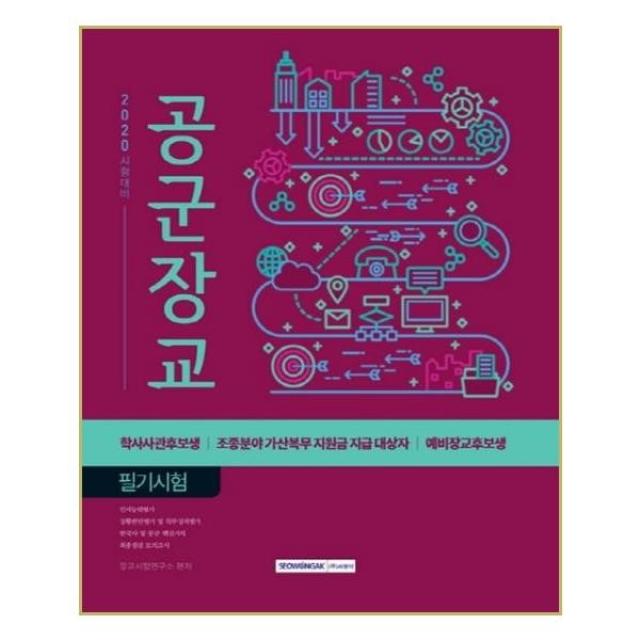 공군장교 필기시험(2020):학사사관후보생 조종분야 가산복무 지원금 지급 대상자 예비장교후보생, 서원각