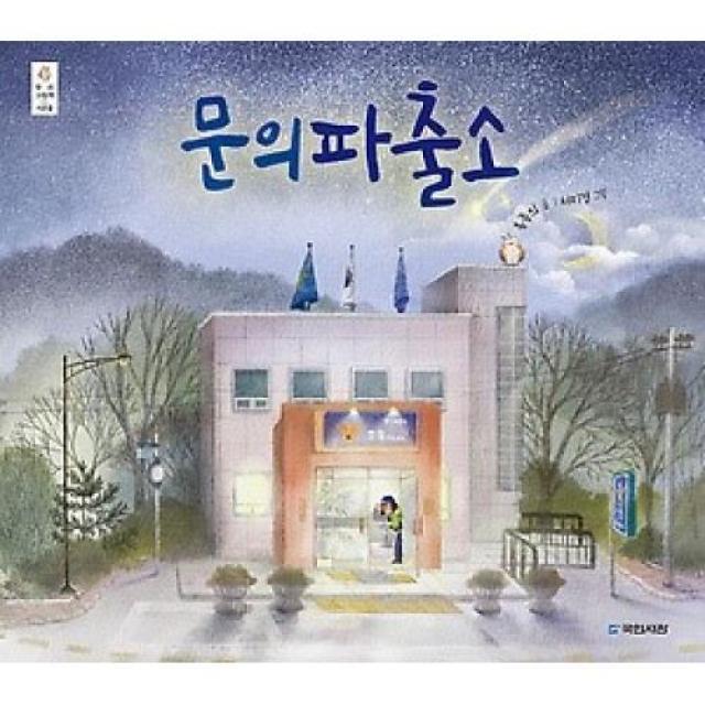 문의 파출소-32(우리그림책)