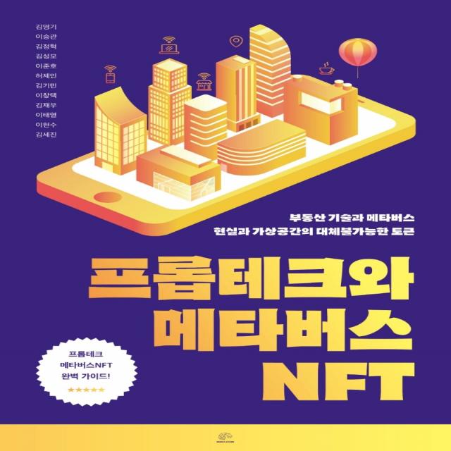 프롭테크와 메타버스 NFT:부동산 기술과 메타버스 현실과 가상공간의 대체불가능한 토큰, 브레인플랫폼, 김영기