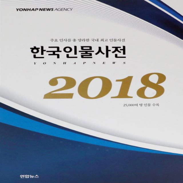 한국인물사전(2018):주요 인사를 총망라한 국내 최초 인물사전, 연합뉴스