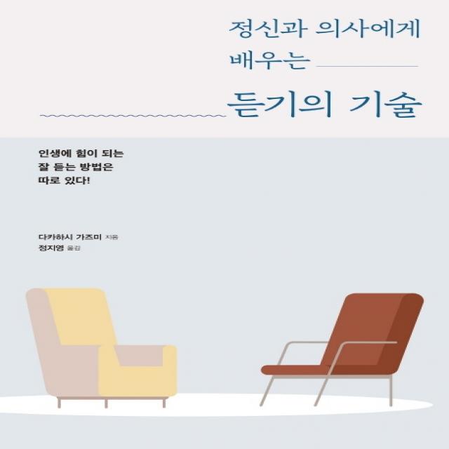 정신과 의사에게 배우는 듣기의 기술:인생에 힘이 되는 잘 듣는 방법은 따로 있다!, 시그마북스