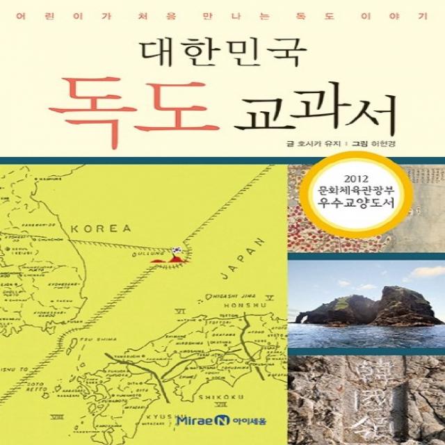 대한민국 독도 교과서:어린이가 처음 만나는 독도 이야기, 미래엔아이세움