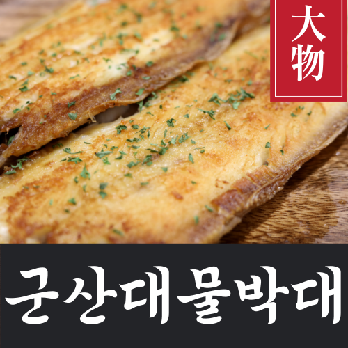 [안군수산] 군산 박대 반건조 서대 왕특대 진짜 40cm내외 4 6 8 10마리 산지직송 당일발송, 4.(선물용)대물박대 10미
