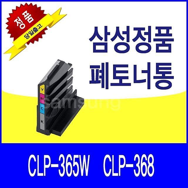 삼성전자㈜ TMH764699삼성 CLP-365W CLP-368 정품 폐토너통(S4391) 정품토너, 1