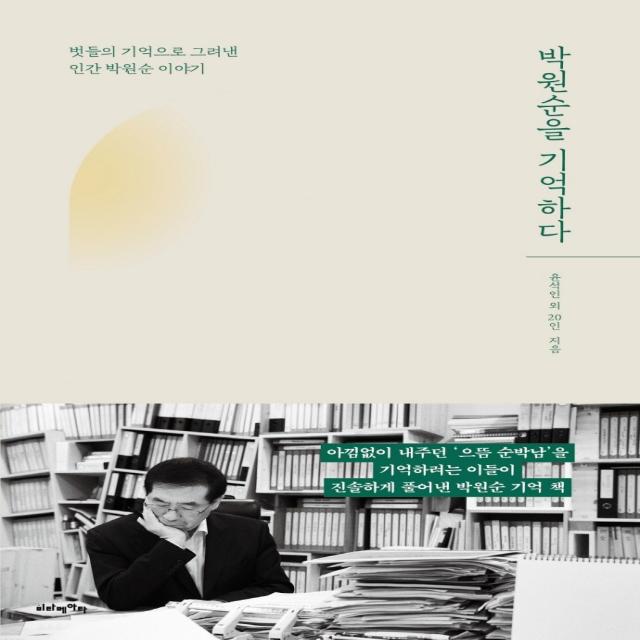 박원순을 기억하다:벗들의 기억으로 그려낸 인간 박원순 이야기, 윤석인, 비타베아타