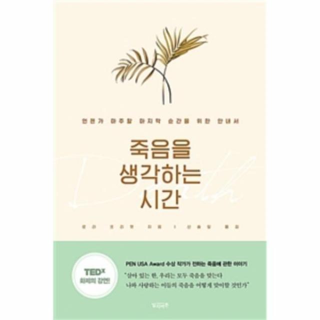 웅진북센 죽음을 생각하는 시간 언젠가 마주할 순간을 위한 안내서, One color | One Size@1