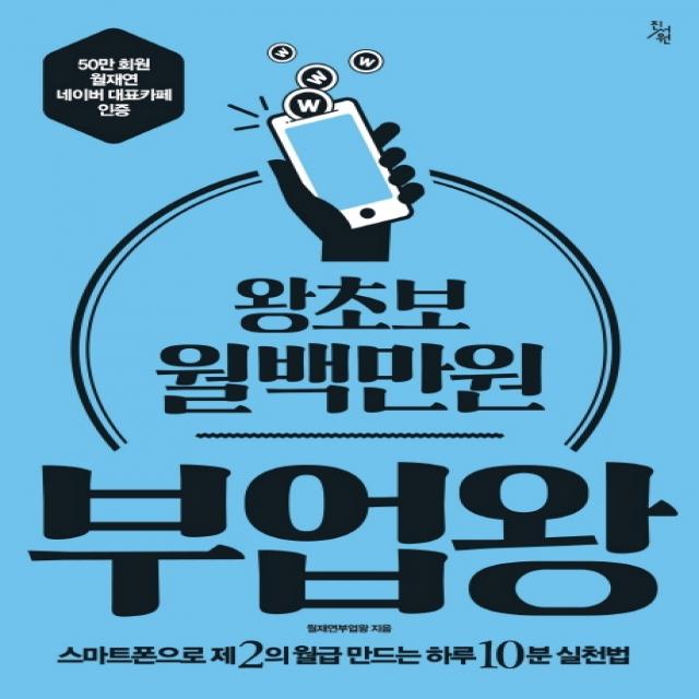 왕초보 월백만원 부업왕:스마트폰으로 제 2의 월급 만드는 하루 10분 실천법 진서원