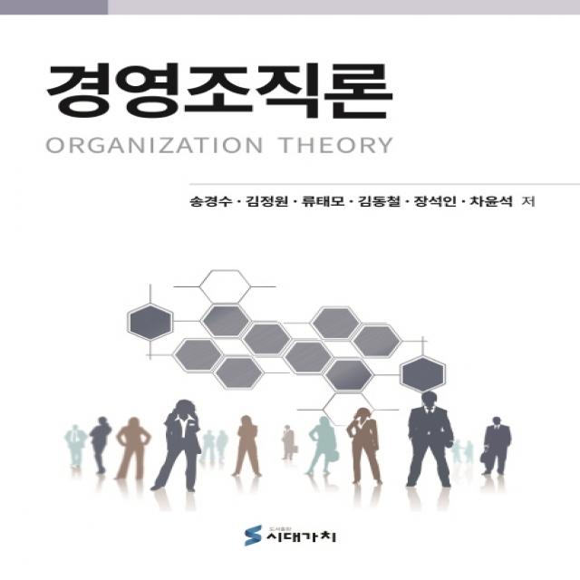 경영조직론, 시대가치